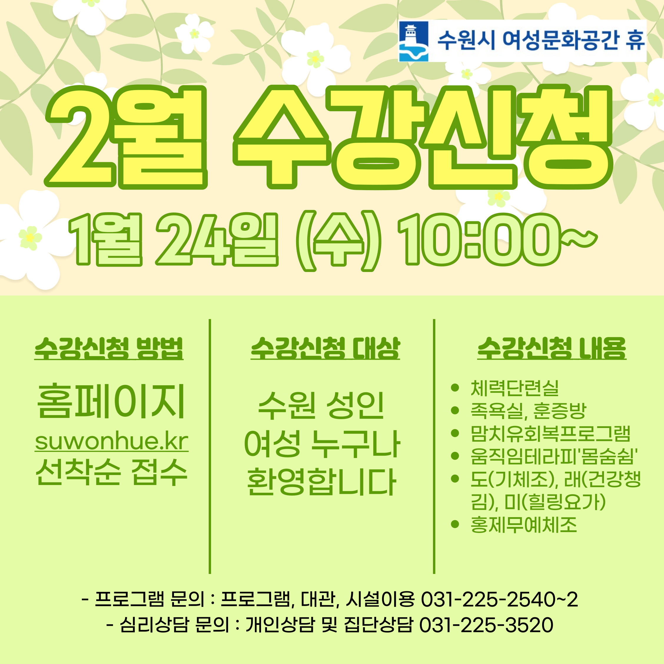 2024-2월 수강신청 안내(시설이용-족욕실, 훈증방, 체력단련실)